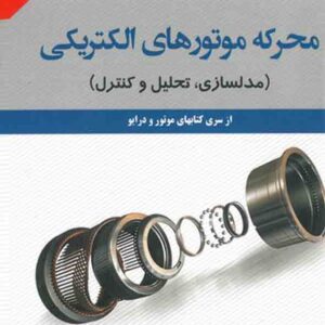 کتاب محرکه موتورهای الکتریکی , محسن علی اکبرلو کتاب محرکه موتورهای الکتریکی , محسن علی اکبرلو