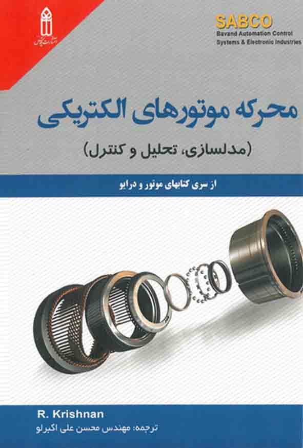 کتاب محرکه موتورهای الکتریکی , محسن علی اکبرلو