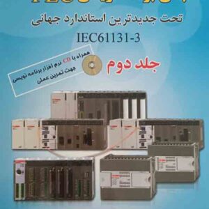 کتاب مبانی برنامه نویسی PLC جلد دوم , فتح الله نظریان