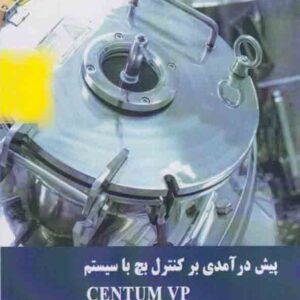 کتاب پیش درآمدی بر کنترل بچ با سیستم CENTUM VP ساخت شرکت یوکوگاوا , علیرضا قره خانلو کتاب پیش درآمدی بر کنترل بچ با سیستم CENTUM VP ساخت شرکت یوکوگاوا , علیرضا قره خانلو