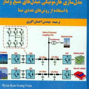 کتاب مدل سازی هارمونیکی مبدل های منبع ولتاژ , احسان اکبری کتاب مدل سازی هارمونیکی مبدل های منبع ولتاژ , احسان اکبری