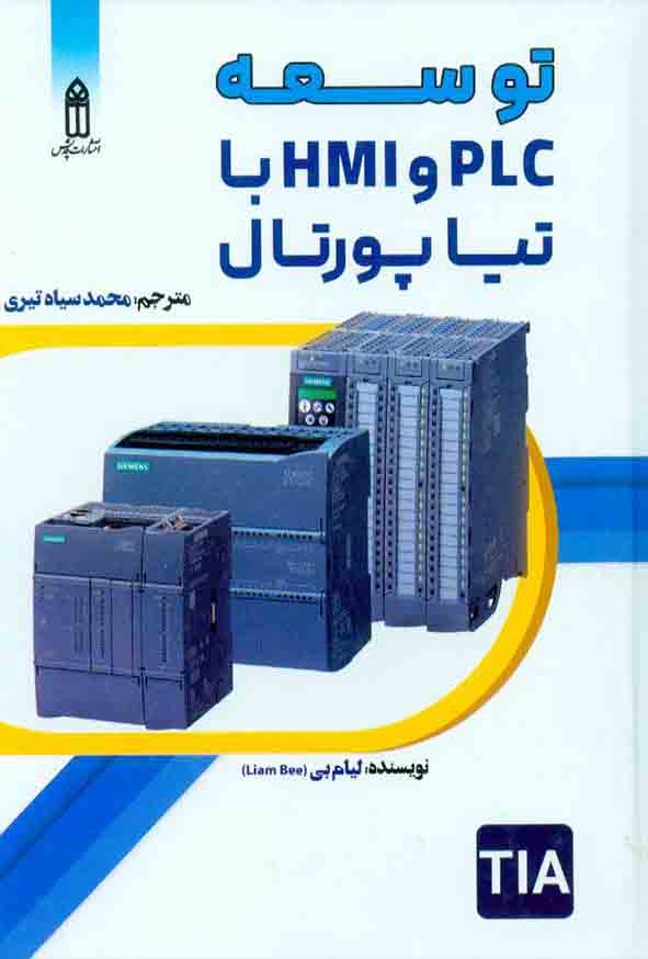کتاب توسعه PLC و HMI با تیا پورتال , لیام بی , محمد سیاه تیری