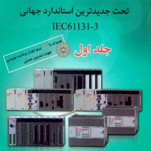 کتاب مبانی برنامه نویسی PLC جلد اول , فتح الله نظریان