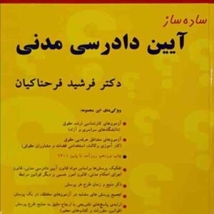 کتاب ساده ساز آیین دادرسی مدنی , فرشید فرحناکیان کتاب ساده ساز آیین دادرسی مدنی , فرشید فرحناکیان