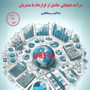 کتاب راهنمای بکارگیری استاندارد حسابداری 43 نشریه شماره 78 , محسن غلامرضایی کتاب راهنمای بکارگیری استاندارد حسابداری 43 نشریه شماره 78 , محسن غلامرضایی