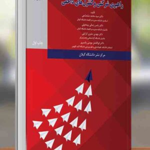 کتاب راهبری شرکتی و کنترل های داخلی , سیدمحمد مشعشعی کتاب راهبری شرکتی و کنترل های داخلی , سیدمحمد مشعشعی