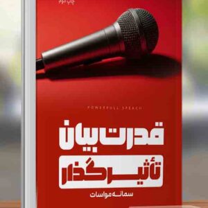 کتاب قدرت بیان تاثیرگذار , سمانه مواسات کتاب قدرت بیان تاثیرگذار , سمانه مواسات