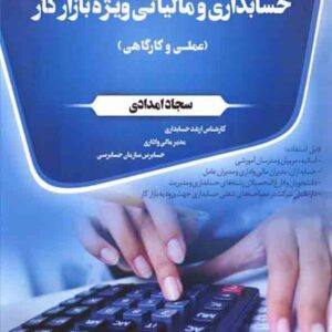 کتاب کاربردی ترین مطالب و نکات حسابداری و مالیاتی ویژه بازار کار ، سجاد امدادی کتاب کاربردی ترین مطالب و نکات حسابداری و مالیاتی ویژه بازار کار ، سجاد امدادی