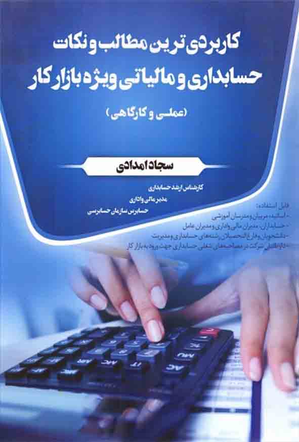 کتاب کاربردی ترین مطالب و نکات حسابداری و مالیاتی ویژه بازار کار ، سجاد امدادی