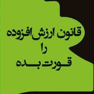 کتاب قانون ارزش افزوده را قورت بده , محمدجواد عظیمی فرد کتاب قانون ارزش افزوده را قورت بده , محمدجواد عظیمی فرد