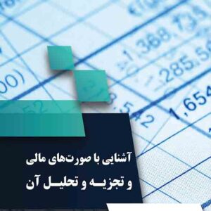 کتاب آشنایی با صورت های مالی و تجزیه و تحلیل آن , علیرضا سلیمانی کتاب آشنایی با صورت های مالی و تجزیه و تحلیل آن , علیرضا سلیمانی