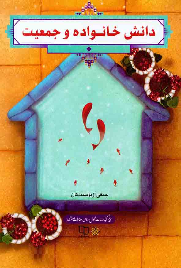 کتاب دانش خانواده و جمعیت , ویراست جدید 1404 معارف