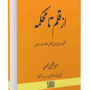 کتاب از قلم تا محکمه , وحید فقیهی محمدی کتاب از قلم تا محکمه , وحید فقیهی محمدی
