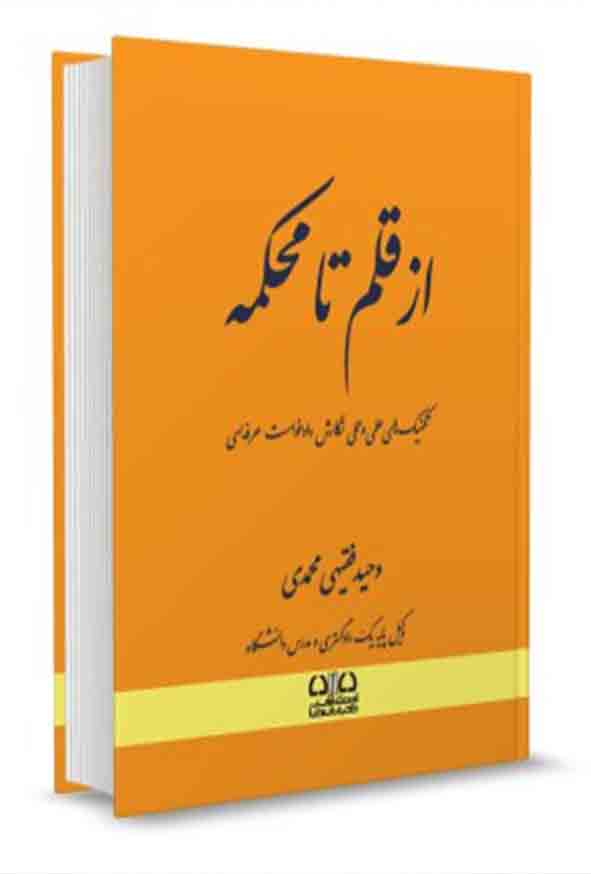 کتاب از قلم تا محکمه , وحید فقیهی محمدی