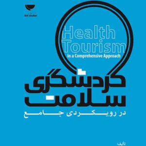 کتاب گردشگری سلامت در رویکردی جامع , علی اصغر شالبافیان کتاب گردشگری سلامت در رویکردی جامع , علی اصغر شالبافیان