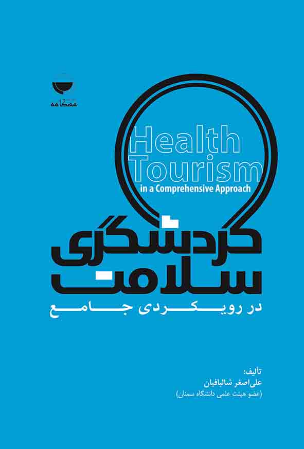 کتاب گردشگری سلامت , علی اصغر شالبافیان
