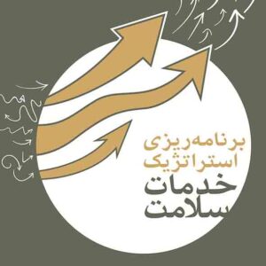 کتاب برنامه ریزی استراتژیک خدمات سلامت , عباس خدادادی کتاب برنامه ریزی استراتژیک خدمات سلامت , عباس خدادادی