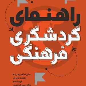 کتاب راهنمای گردشگری فرهنگی , علیرضا کریم زاده کتاب راهنمای گردشگری فرهنگی , علیرضا کریم زاده
