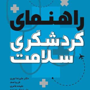 کتاب راهنمای گردشگری سلامت , علیرضا نوری کتاب راهنمای گردشگری سلامت , علیرضا نوری