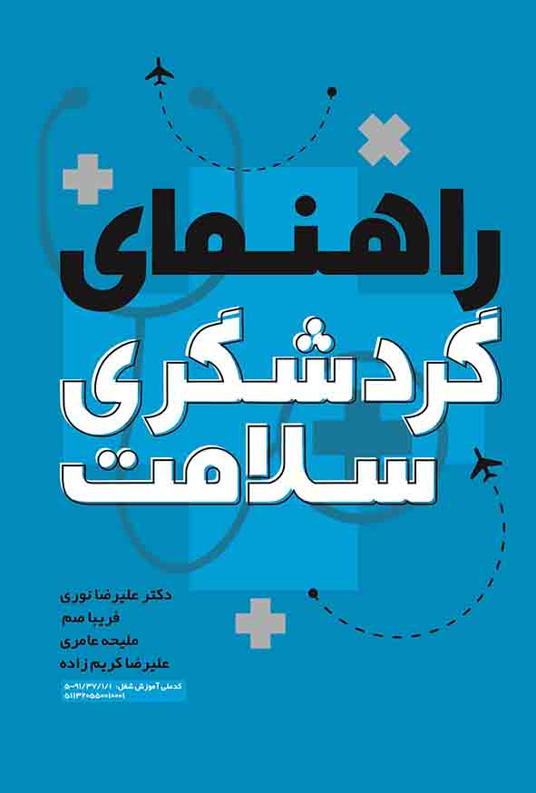 کتاب راهنمای گردشگری سلامت , علیرضا نوری