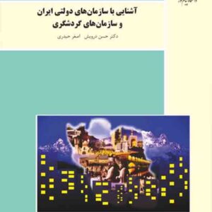 کتاب آشنایی با سازمان های دولتی و سازمان های گردشگری , حسین درویش کتاب آشنایی با سازمان های دولتی و سازمان های گردشگری , حسین درویش