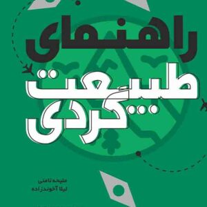 کتاب راهنمای طبیعت گردی , ملیحه نامنی کتاب راهنمای طبیعت گردی , ملیحه نامنی