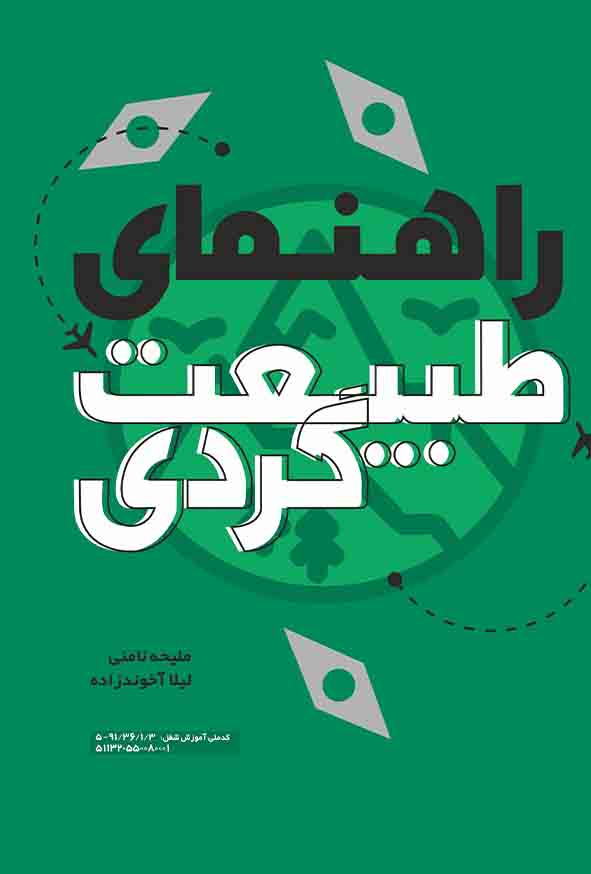 کتاب راهنمای طبیعت گردی , ملیحه نامنی