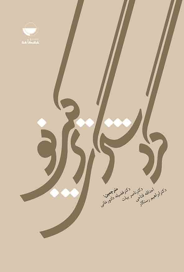 کتاب گردشگری ترکیبی نو , فضیله دادورخانی