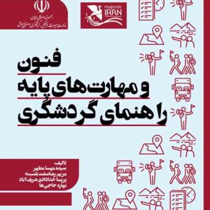 کتاب فنون و مهارت های پایه راهنمای گردشگری , سیده مهسا مطهر کتاب فنون و مهارت های پایه راهنمای گردشگری , سیده مهسا مطهر