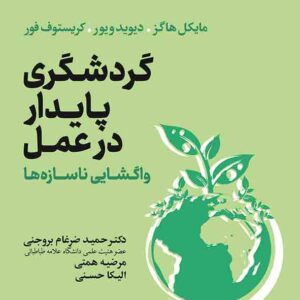 کتاب گردشگری پایدار در عمل , مایکل هاگز , حمید ضرغام بروجنی کتاب گردشگری پایدار در عمل , مایکل هاگز , حمید ضرغام بروجنی