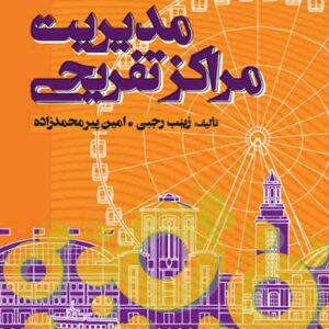 کتاب مدیریت مراکز تفریحی , زینب رجبی کتاب مدیریت مراکز تفریحی , زینب رجبی