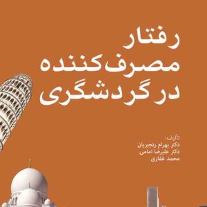 کتاب رفتار مصرف کننده در گردشگری , بهرام رنجبریان کتاب رفتار مصرف کننده در گردشگری , بهرام رنجبریان