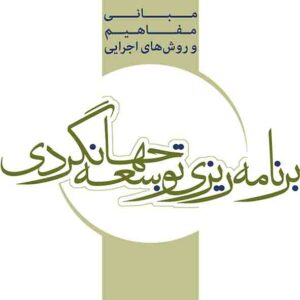 کتاب مبانی، مفاهیم و روش های اجرایی برنامه ریزی توسعه جهانگردی , حمید ضرغام بروجنی کتاب مبانی، مفاهیم و روش های اجرایی برنامه ریزی توسعه جهانگردی , حمید ضرغام بروجنی