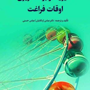 کتاب مدیریت و برنامه ریزی اوقات فراغت , عباس اردکانیان کتاب مدیریت و برنامه ریزی اوقات فراغت , عباس اردکانیان