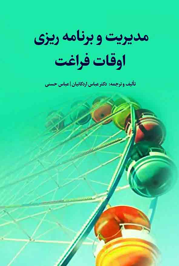 کتاب مدیریت و برنامه ریزی اوقات فراغت , عباس اردکانیان