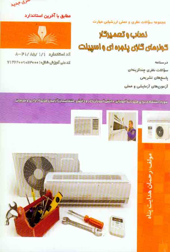 کتاب تست نصاب و تعمیرکار کولرهای گازی پنجره ای و اسپیلت , رحمان هدایت پناه