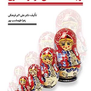 کتاب ارتباطات انسانی در گردشگری , علی اکبر فرهنگی