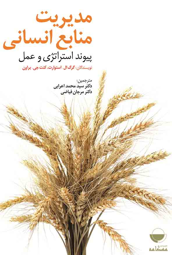 کتاب مدیریت منابع انسانی , گرگ ال استوارت , سیدمحمد اعرابی