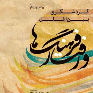 کتاب گردشگری بین الملل، فرهنگ ها و رفتار , یوته رایزینگر , محمد نجارزاده کتاب گردشگری بین الملل، فرهنگ ها و رفتار , یوته رایزینگر , محمد نجارزاده