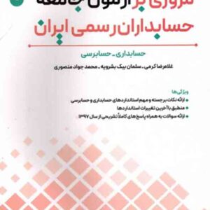 کتاب مروری بر آزمون جامعه حسابداران رسمی ایران جلد اول , غلامرضا کرمی کتاب مروری بر آزمون جامعه حسابداران رسمی ایران جلد اول , غلامرضا کرمی