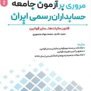 کتاب مروری بر آزمون جامعه حسابداران رسمی ایران جلد دوم , حمید خادم کتاب مروری بر آزمون جامعه حسابداران رسمی ایران جلد دوم , حمید خادم