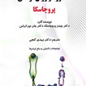 کتاب نظریه های مشاوره و روان درمانی , جیمز پروچاسکا , مهدی گنجی