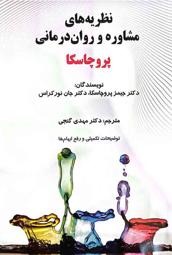 کتاب نظریه های مشاوره و روان درمانی , جیمز پروچاسکا , مهدی گنجی