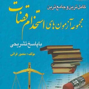 کتاب مجموعه آزمون های استخدام قضات , منصور قرایی کتاب مجموعه آزمون های استخدام قضات , منصور قرایی