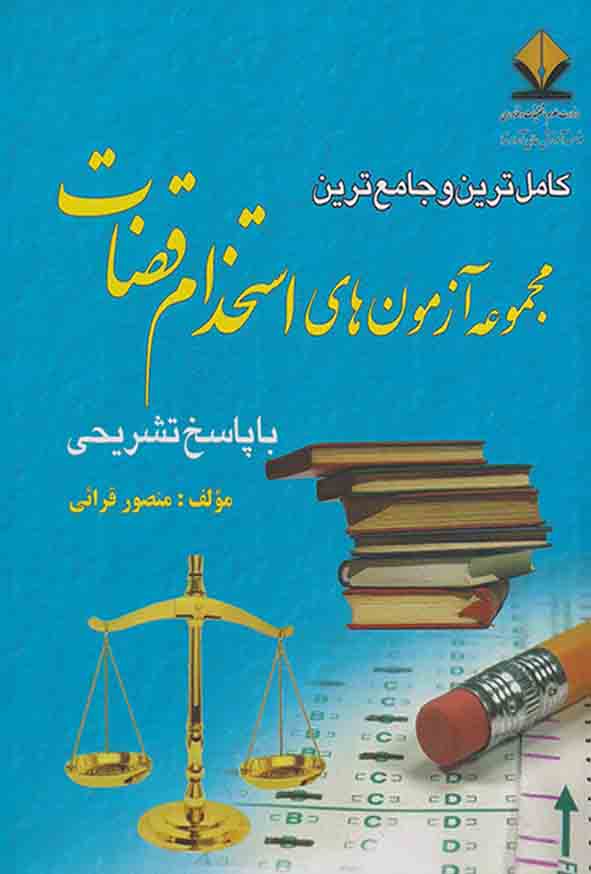 کتاب مجموعه آزمون های استخدام قضات , منصور قرایی