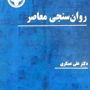 کتاب روان سنجی معاصر , علی عسگری کتاب روان سنجی معاصر , علی عسگری