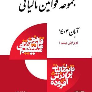 کتاب مجموعه قوانین مالیاتی 1403 , عباس وفادار کتاب مجموعه قوانین مالیاتی 1403 , عباس وفادار
