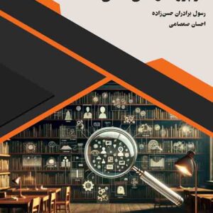 کتاب روش تحقیق در پژوهش های مالی , رسول برداران حسن زاده کتاب روش تحقیق در پژوهش های مالی , رسول برداران حسن زاده