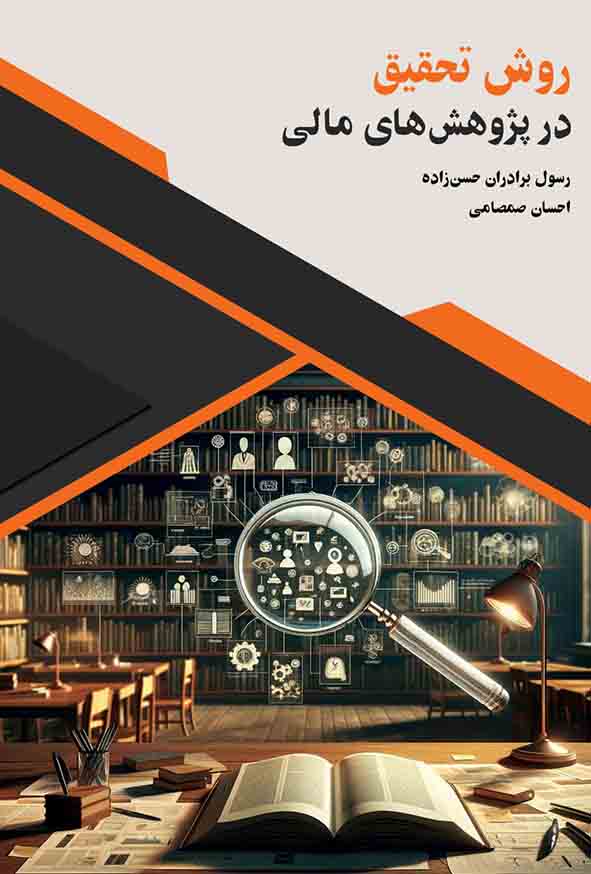 کتاب روش تحقیق در پژوهش های مالی , رسول برداران حسن زاده