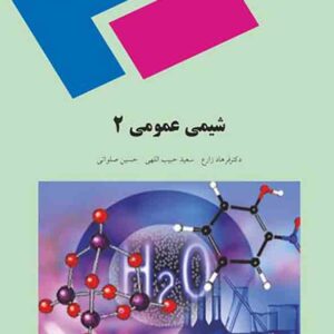 کتاب شیمی عمومی 2 , فرهاد زارع , پیام نور کتاب شیمی عمومی 2 , فرهاد زارع , پیام نور